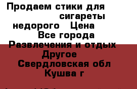 Продаем стики для igos,glo,Ploom,сигареты недорого › Цена ­ 45 - Все города Развлечения и отдых » Другое   . Свердловская обл.,Кушва г.